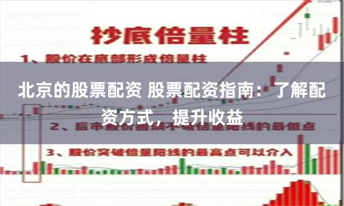 北京的股票配資 股票配資指南：了解配資方式，提升收益