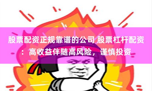 股票配資正規靠譜的公司 股票杠桿配資：高收益伴隨高風險，謹慎投資