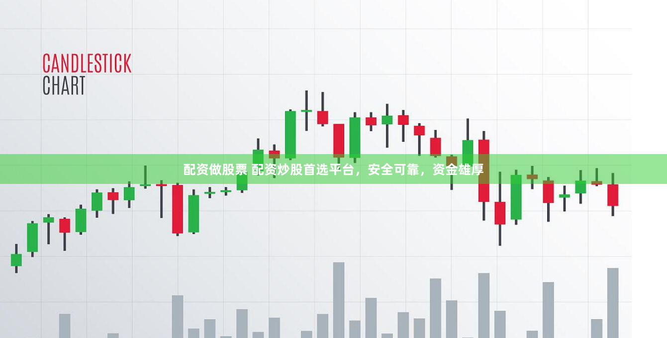 配資做股票 配資炒股首選平臺，安全可靠，資金雄厚